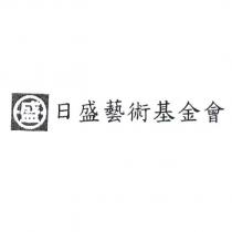 日盛藝術基金會及盛圖