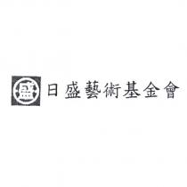 日盛藝術基金會及盛圖