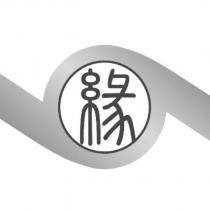 緣及圖