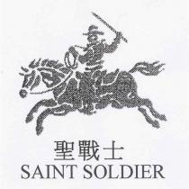 聖戰士 SAINT SOLDIER 及圖