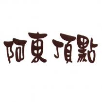阿東頂點