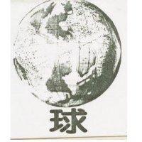 球及圖