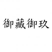 御藏御玖