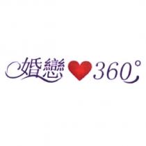 婚戀 360 ° 及圖