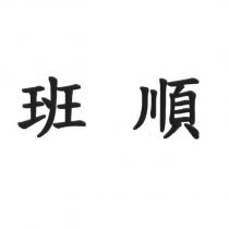 班順