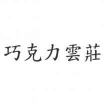 巧克力雲莊