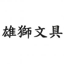 雄獅文具
