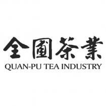 全圃茶業 QUAN-PU TEA INDUSTRY