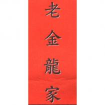 老金龍家