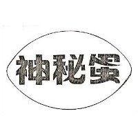 神秘蛋