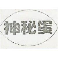 神秘蛋