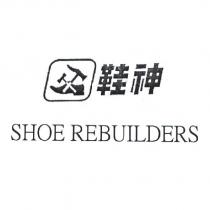 鞋神 SHOE REBUILDERS 及圖
