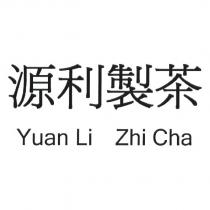 源利製茶 Yuan Li Zhi Cha