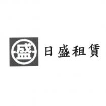日盛租賃及盛圖