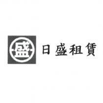 日盛租賃及盛圖