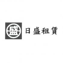日盛租賃及盛圖