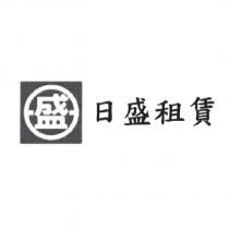 日盛租賃及盛圖
