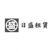 日盛租賃及盛圖