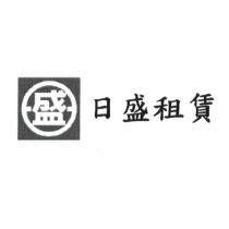 日盛租賃及盛圖
