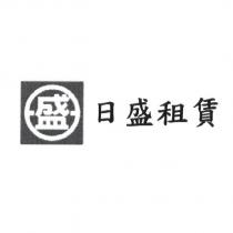 日盛租賃及盛圖
