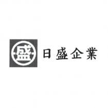 日盛企業及盛圖