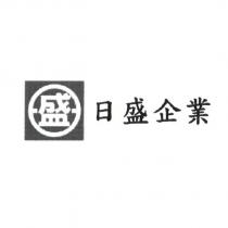 日盛企業及盛圖