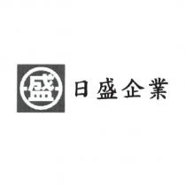 日盛企業及盛圖