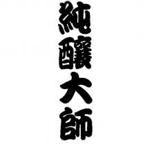 純釀大師 及 圖