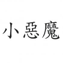 小惡魔
