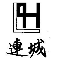 連城及圖
