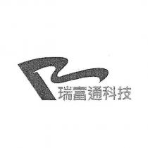 瑞富通科技及圖
