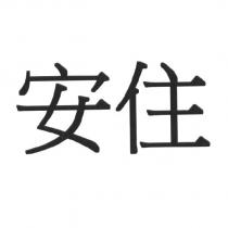 安住