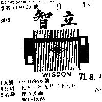 智立及圖 WISDOM 