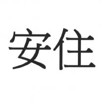 安住