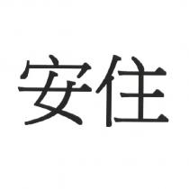 安住