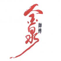 金泉師傅