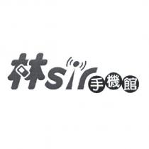 林 Sir 手機館及圖