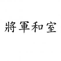 將軍和室