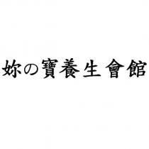 妳の寶養生會館