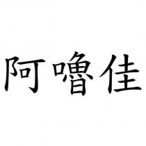 阿嚕佳