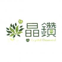晶鑽 Crystal Diamond