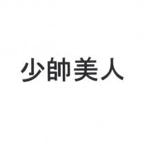 少帥美人