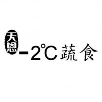 天恩-2 ° C 蔬食及圖