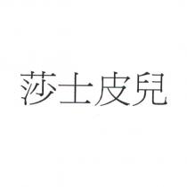 莎士皮兒