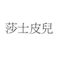 莎士皮兒
