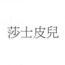 莎士皮兒