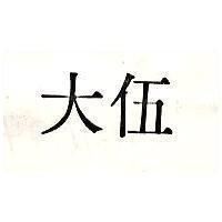伍大