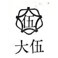 伍大及圖