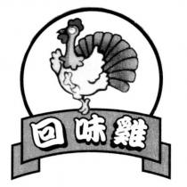 回味雞及圖