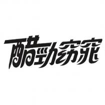 醋勁窈窕